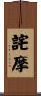 詫摩 Scroll