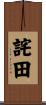 詫田 Scroll