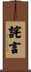 詫言 Scroll
