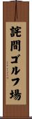 詫間ゴルフ場 Scroll