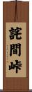 詫間峠 Scroll