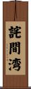 詫間湾 Scroll