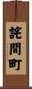詫間町 Scroll