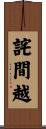 詫間越 Scroll