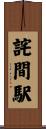 詫間駅 Scroll
