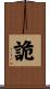 詭 Scroll