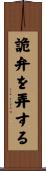 詭弁を弄する Scroll