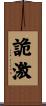 詭激 Scroll