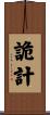 詭計 Scroll