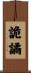 詭譎 Scroll