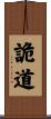 詭道 Scroll