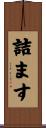 詰ます Scroll