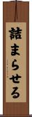 詰まらせる Scroll