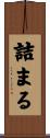 詰まる Scroll