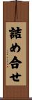 詰め合せ Scroll