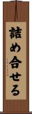 詰め合せる Scroll