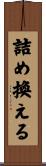 詰め換える Scroll