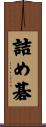 詰め碁 Scroll