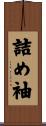 詰め袖 Scroll
