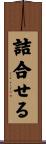 詰合せる Scroll