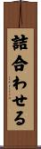 詰合わせる Scroll