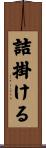 詰掛ける Scroll