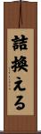 詰換える Scroll