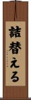 詰替える Scroll