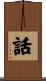 話 Scroll