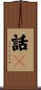 話々 Scroll
