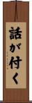 話が付く Scroll