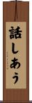 話しあう Scroll