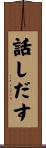 話しだす Scroll