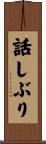 話しぶり Scroll