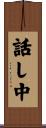 話し中 Scroll