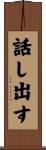 話し出す Scroll