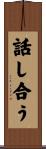 話し合う Scroll