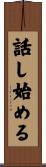 話し始める Scroll