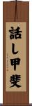 話し甲斐 Scroll