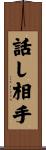 話し相手 Scroll
