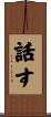 話す Scroll