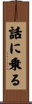 話に乗る Scroll