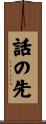 話の先 Scroll