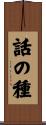 話の種 Scroll