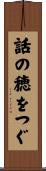 話の穂をつぐ Scroll