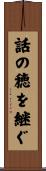 話の穂を継ぐ Scroll