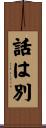 話は別 Scroll