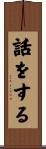 話をする Scroll