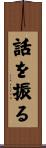 話を振る Scroll