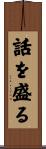 話を盛る Scroll